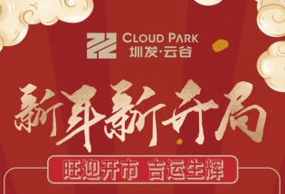 新年新开局｜旺迎开市 吉运生辉